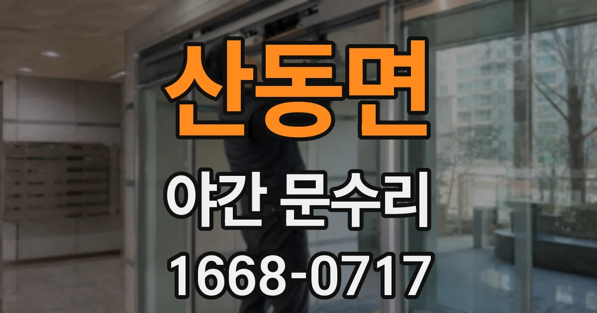 산동면 야간 문수리
