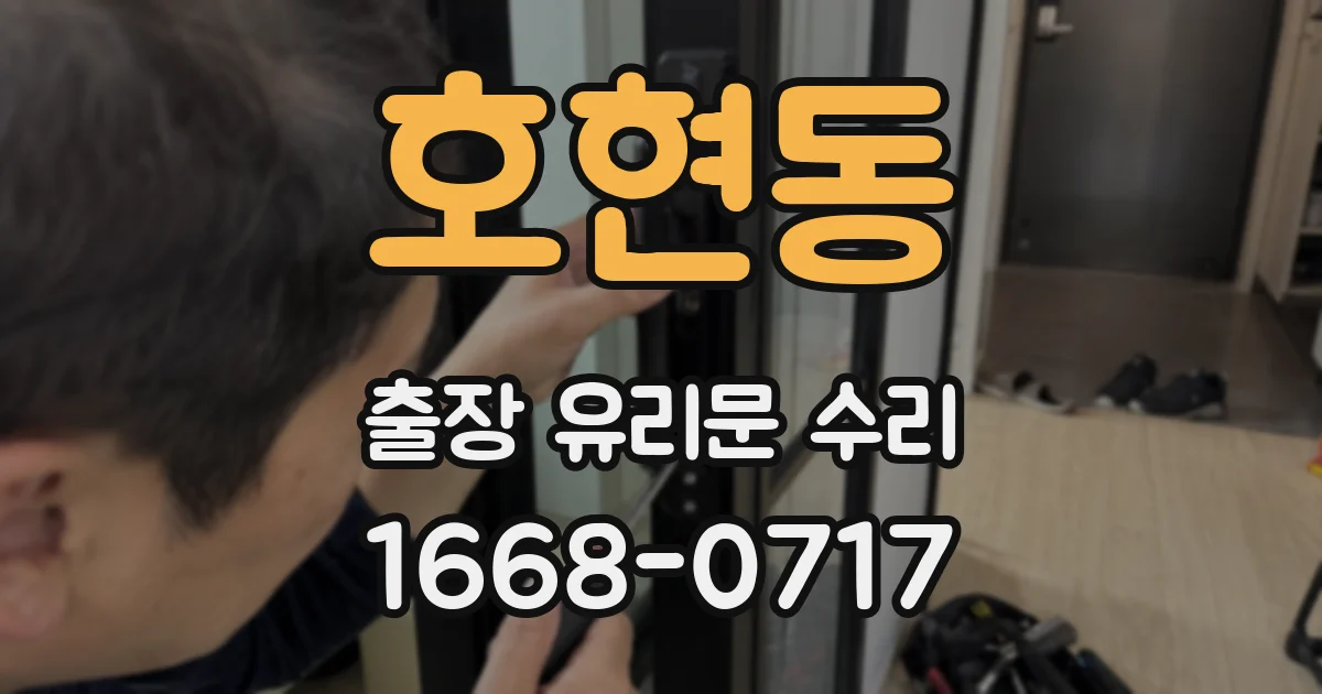 호현동 출장 유리문 수리