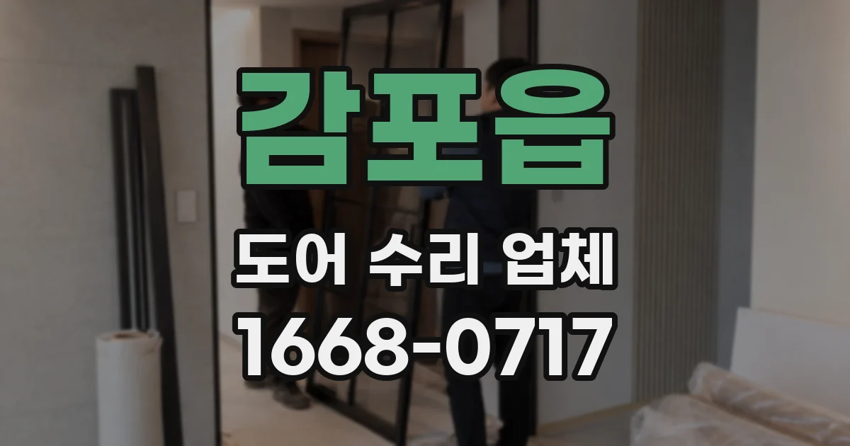 감포읍 도어 수리 업체