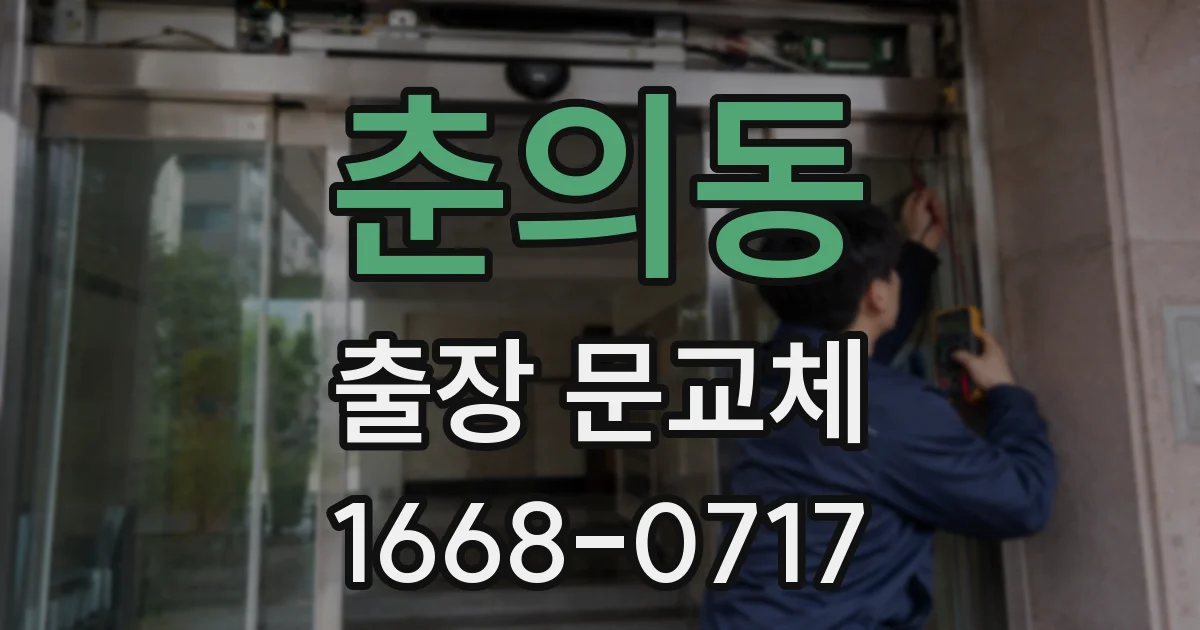 춘의동 출장 문교체