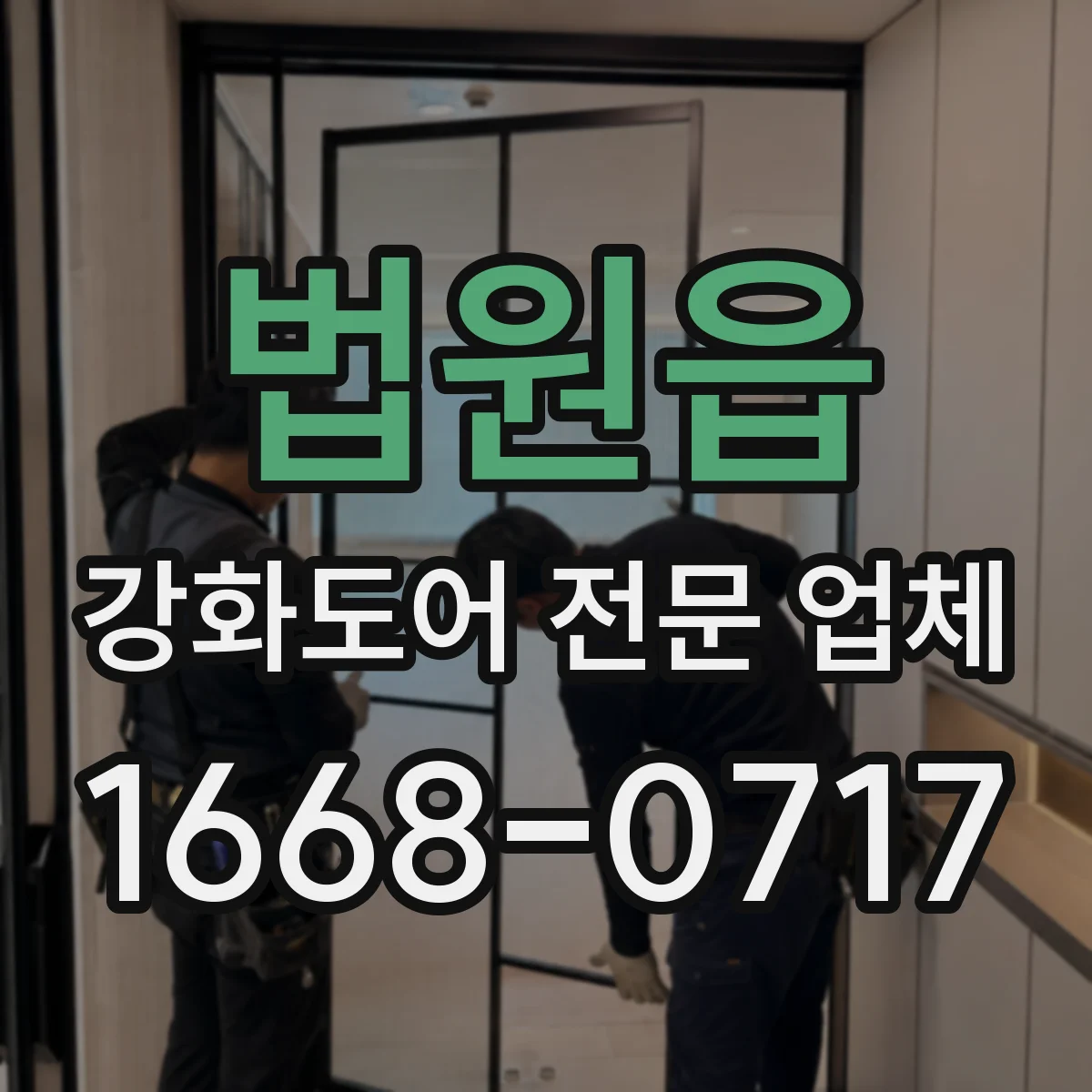 법원읍 강화도어 전문 업체