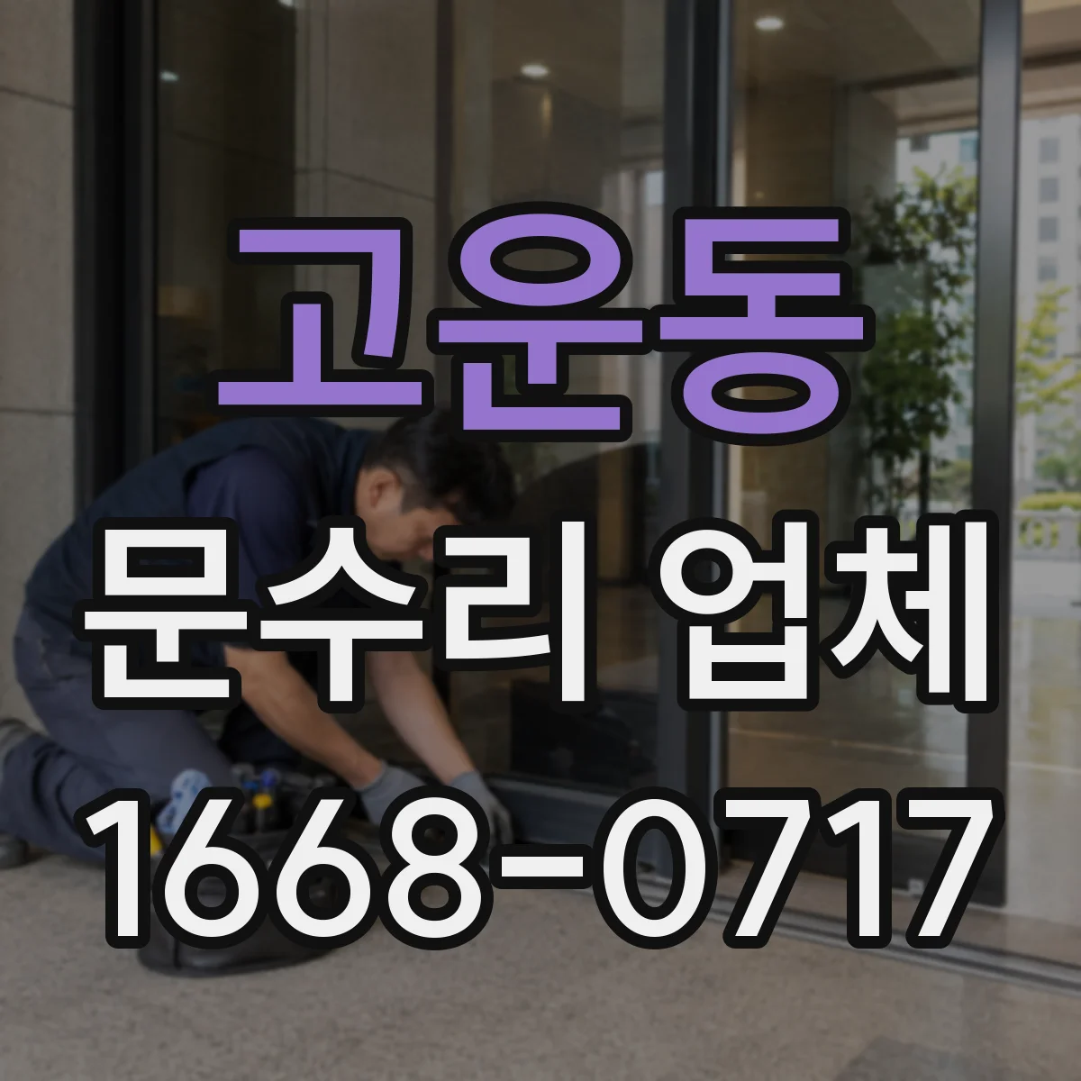 고운동 문수리 업체