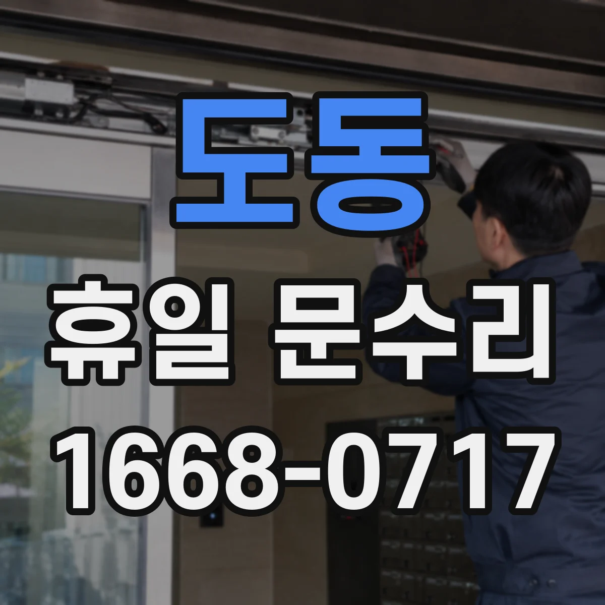 도동 휴일 문수리