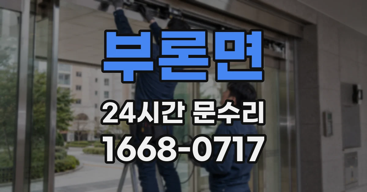 부론면 24시간 문수리