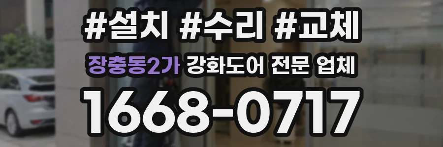 장충동2가 강화도어 전문 업체