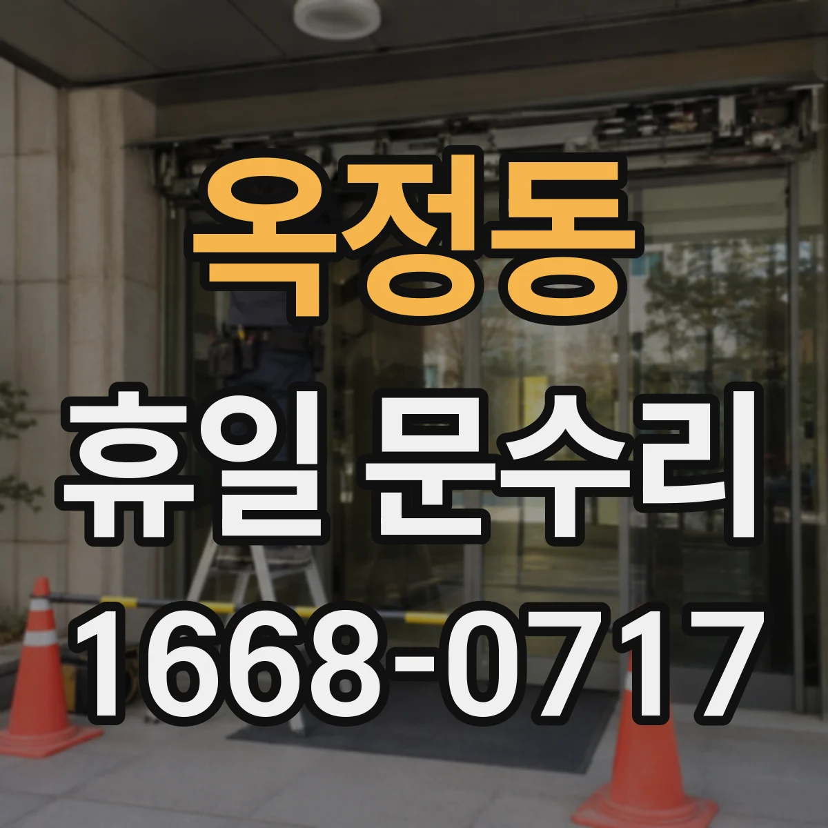 옥정동 휴일 문수리
