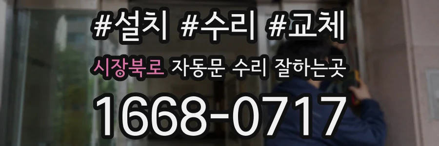 시장북로 자동문 수리 잘하는곳