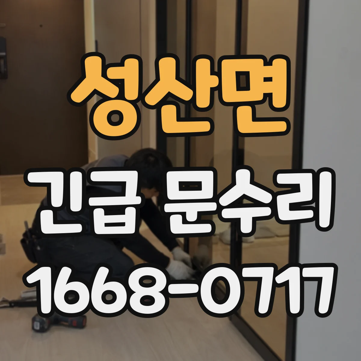 성산면 긴급 문수리