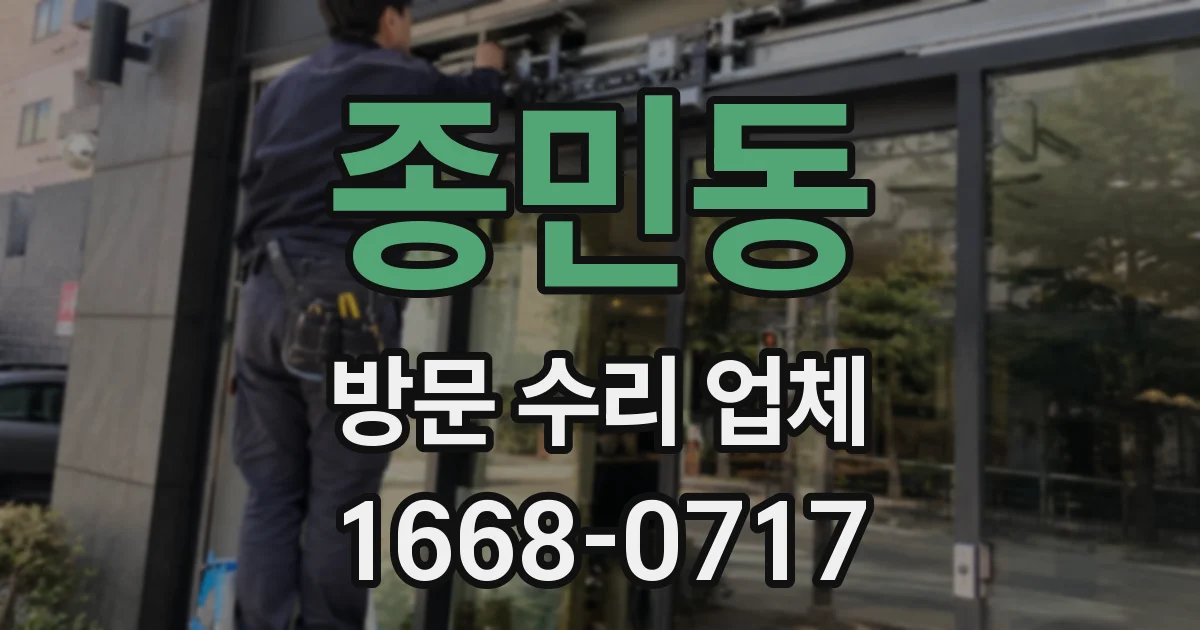 종민동 방문 수리 업체