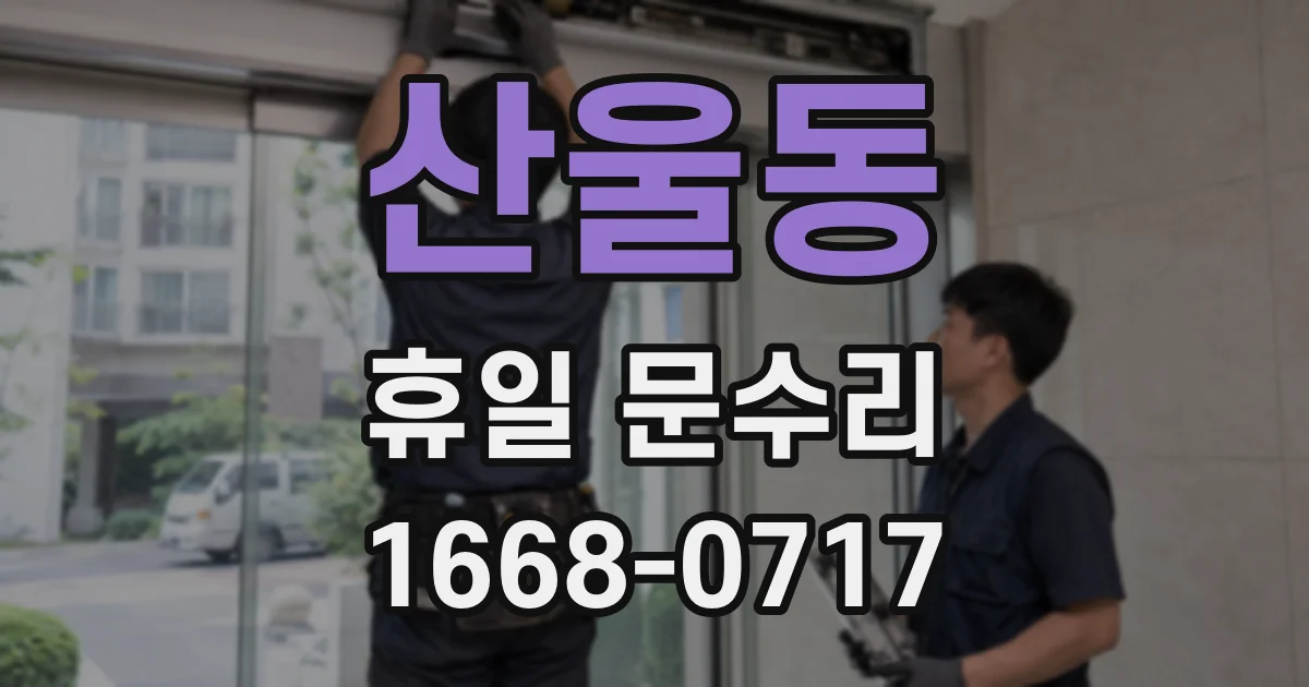 산울동 휴일 문수리
