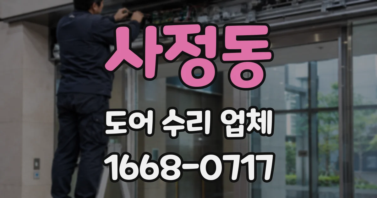 사정동 도어 수리 업체