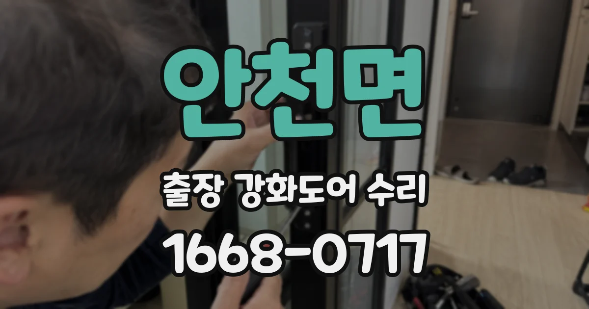 안천면 출장 강화도어 수리