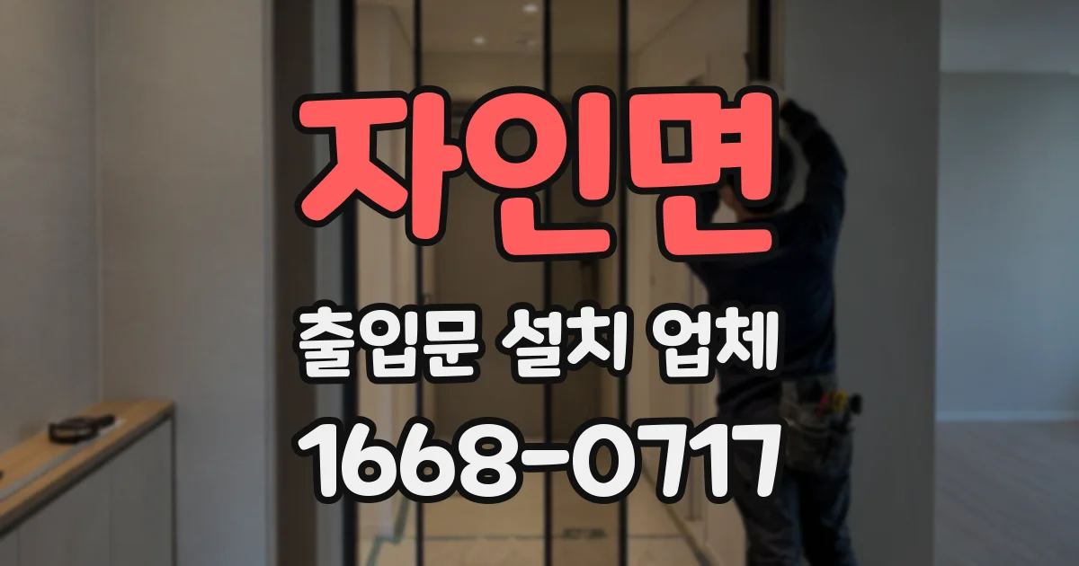 자인면 출입문 설치 업체