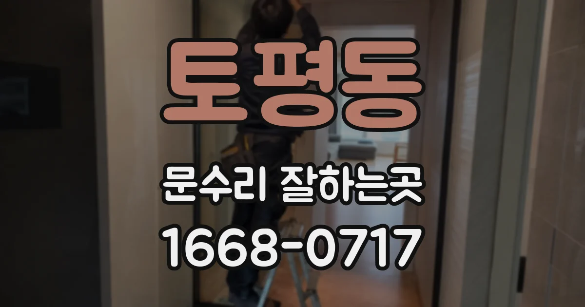 토평동 문수리 잘하는곳
