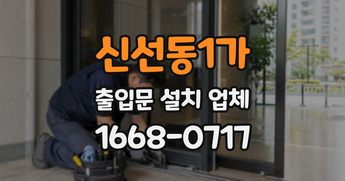 신선동1가 출입문 설치 업체