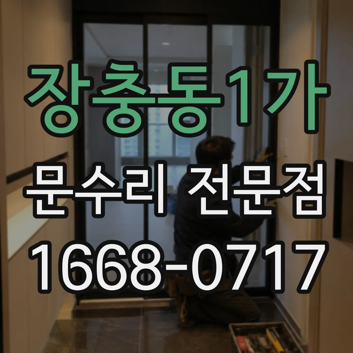 장충동1가 문수리 전문점