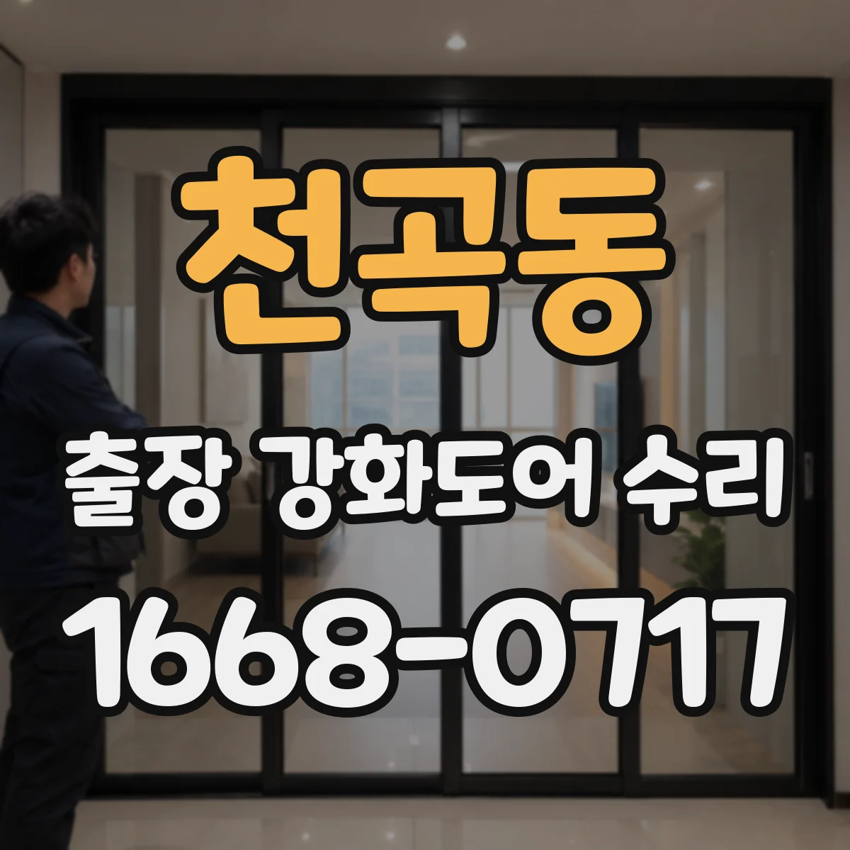 천곡동 출장 강화도어 수리