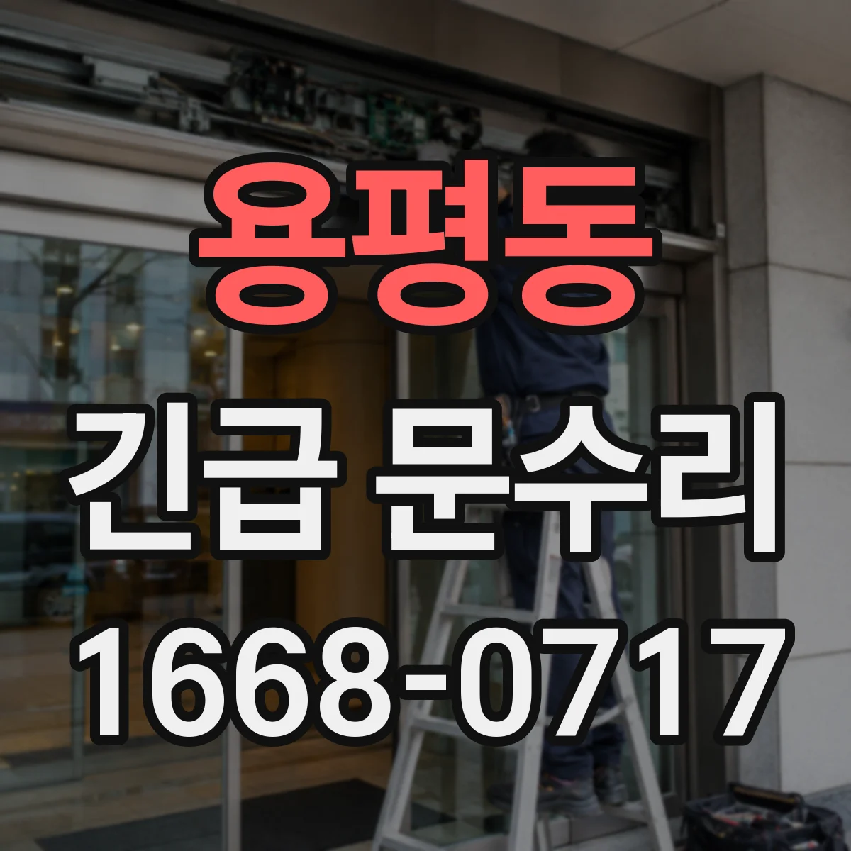 용평동 긴급 문수리