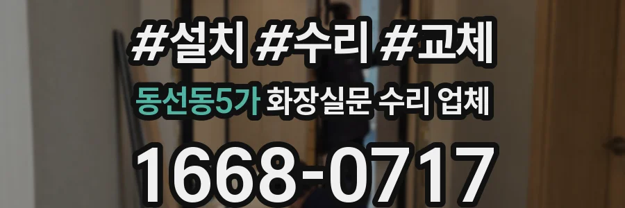 동선동5가 화장실문 수리 업체