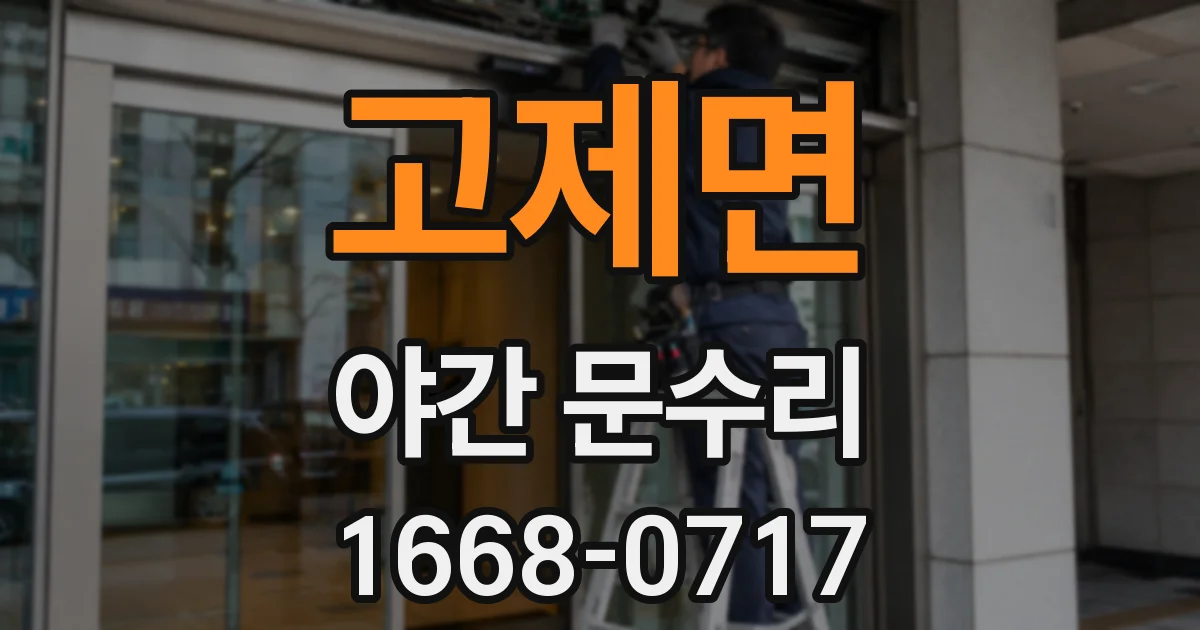 고제면 야간 문수리