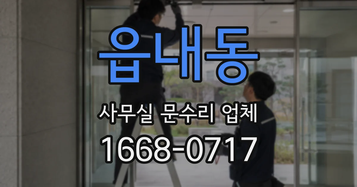 읍내동 사무실 문수리 업체