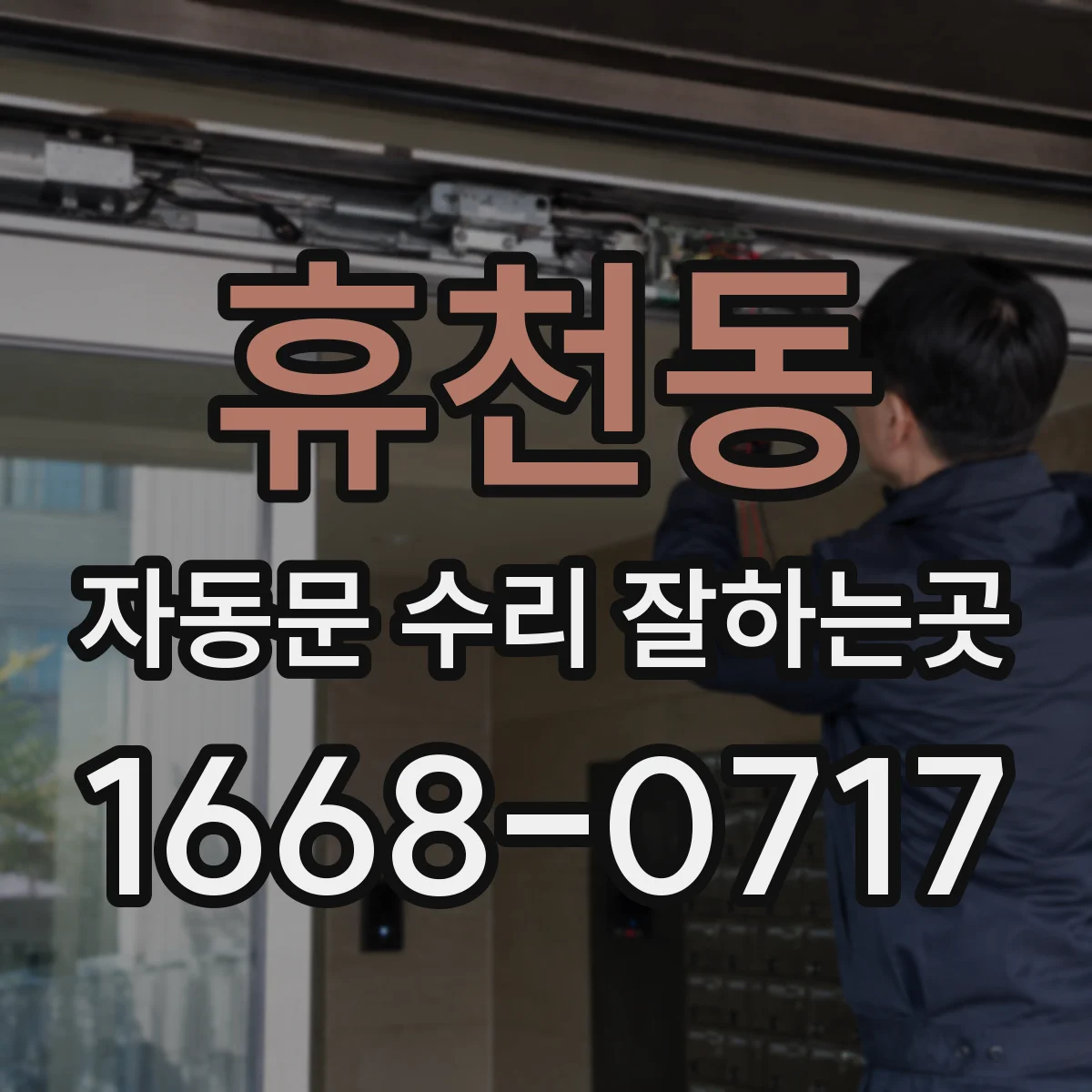 휴천동 자동문 수리 잘하는곳