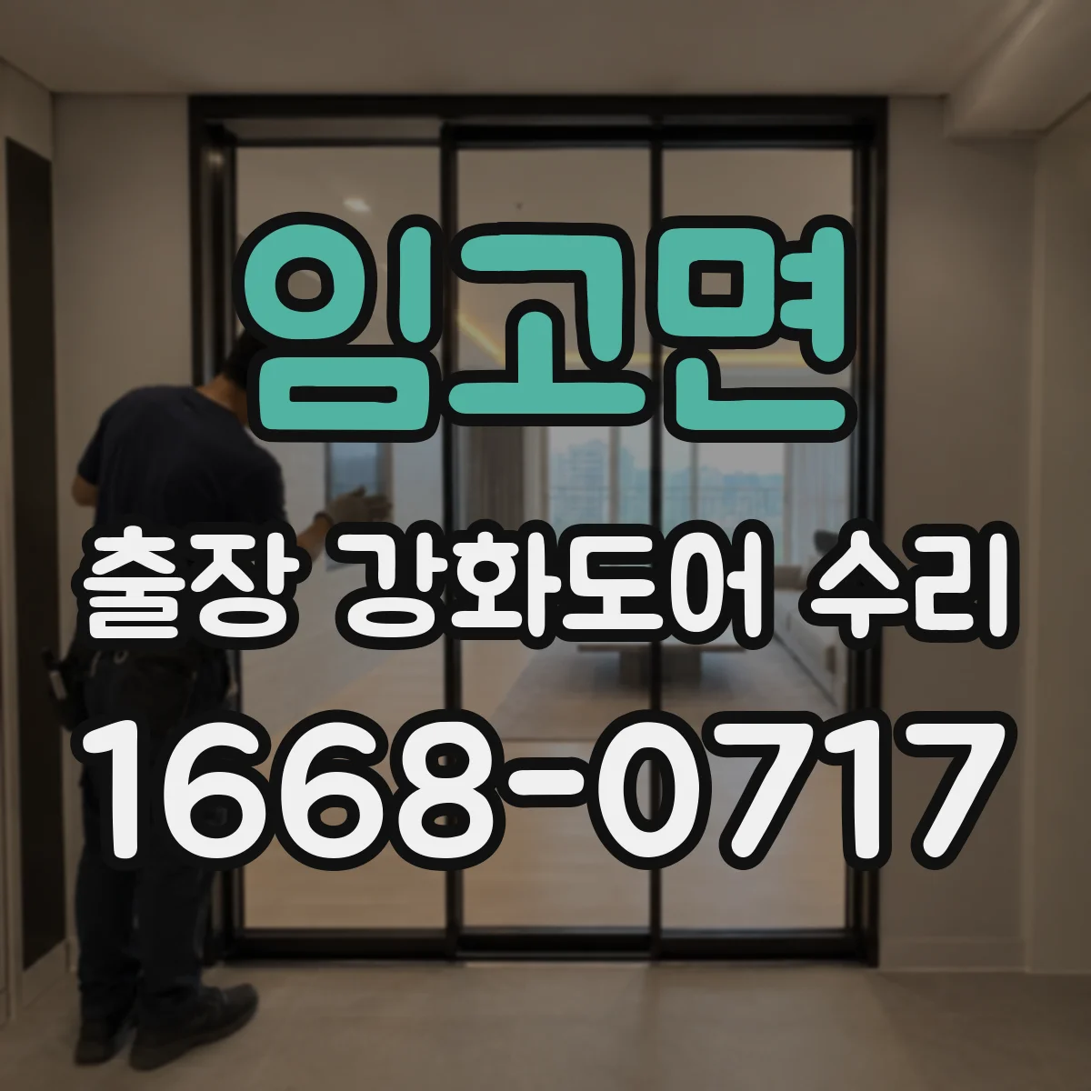임고면 출장 강화도어 수리