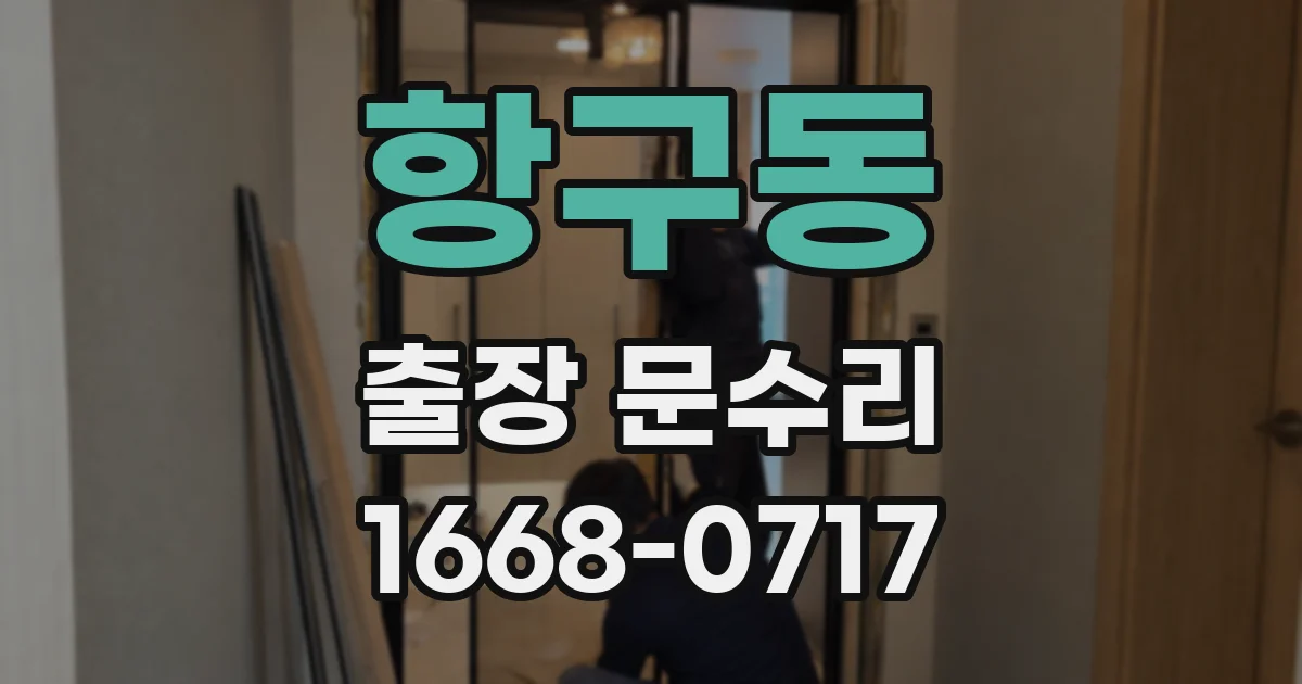 항구동 출장 문수리