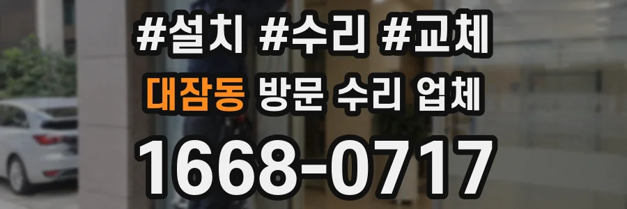 대잠동 방문 수리 업체