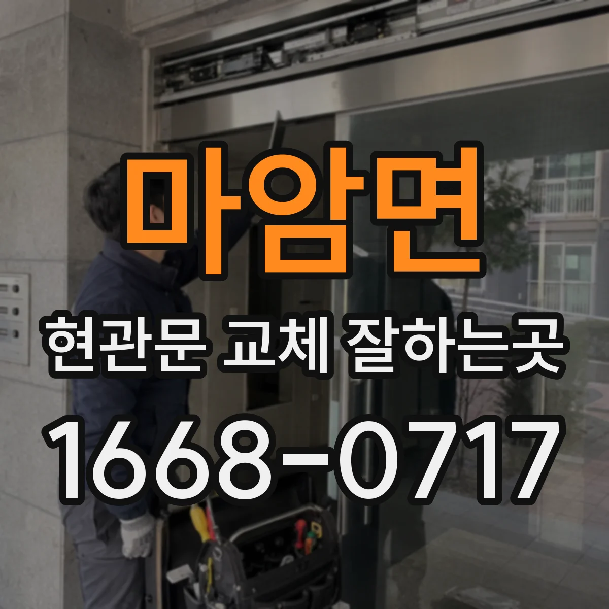 마암면 현관문 교체 잘하는곳