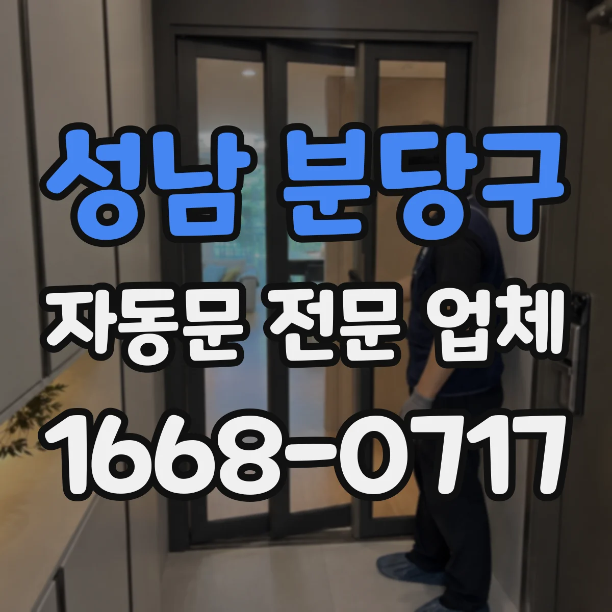 성남 분당구 자동문 전문 업체