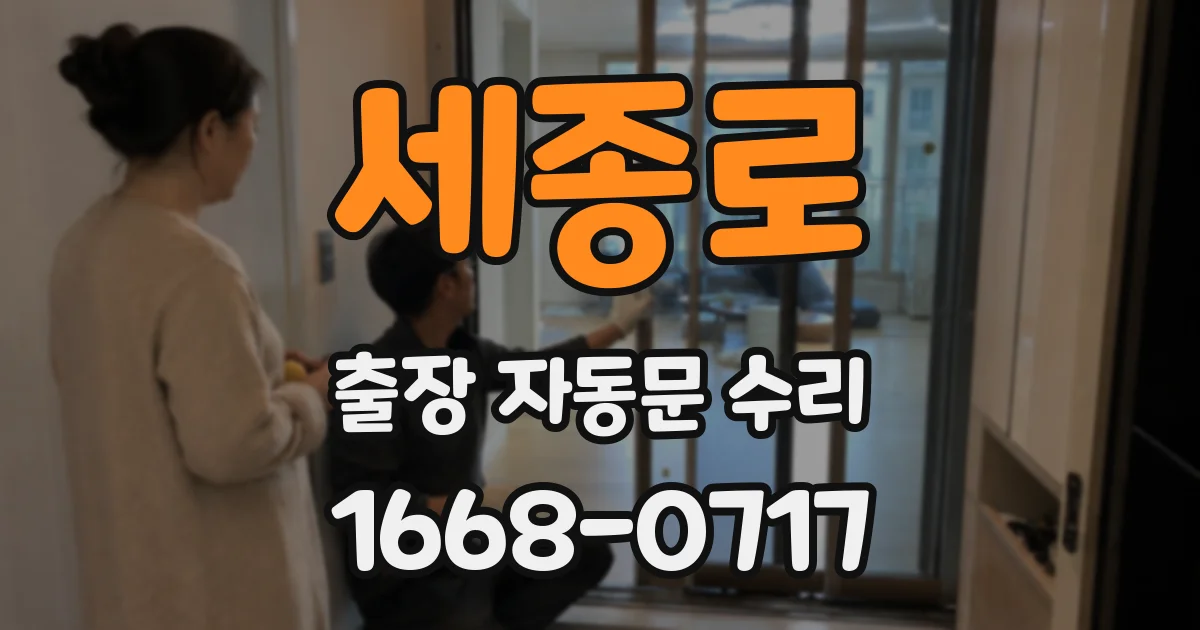 세종로 출장 자동문 수리