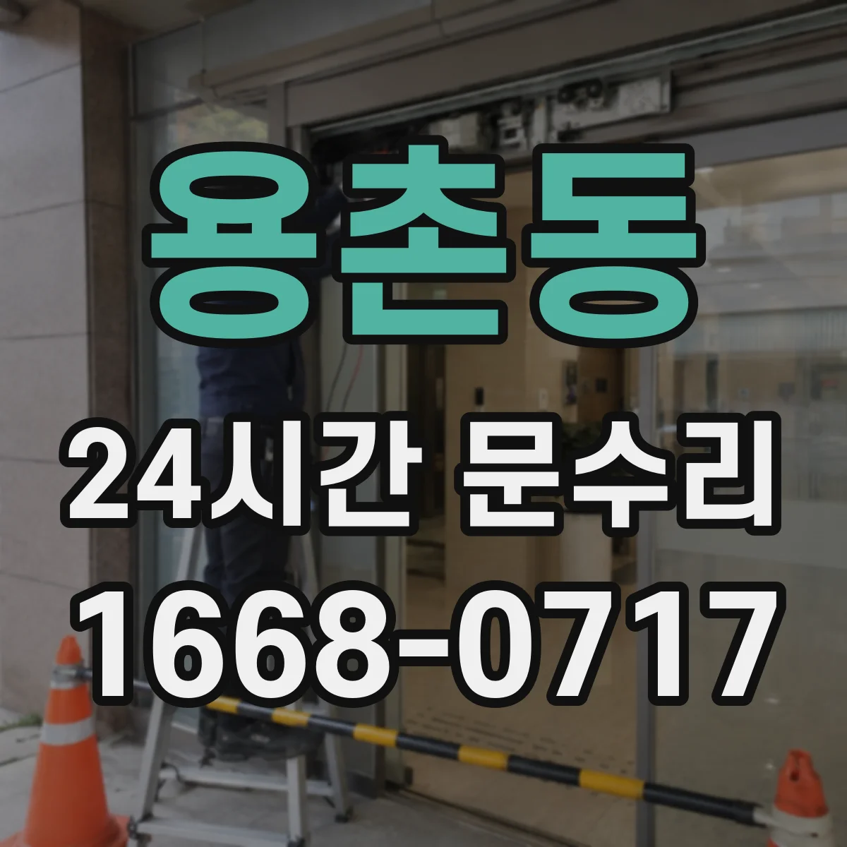 용촌동 24시간 문수리