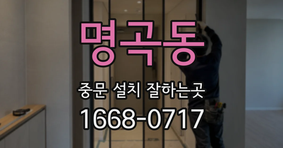 명곡동 중문 설치 잘하는곳