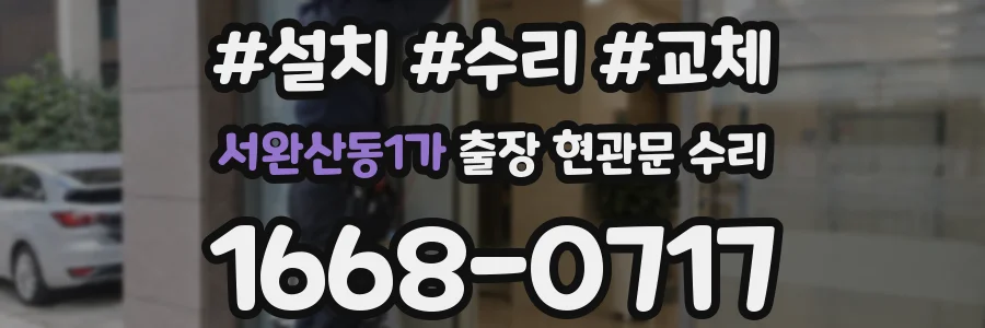 서완산동1가 출장 현관문 수리