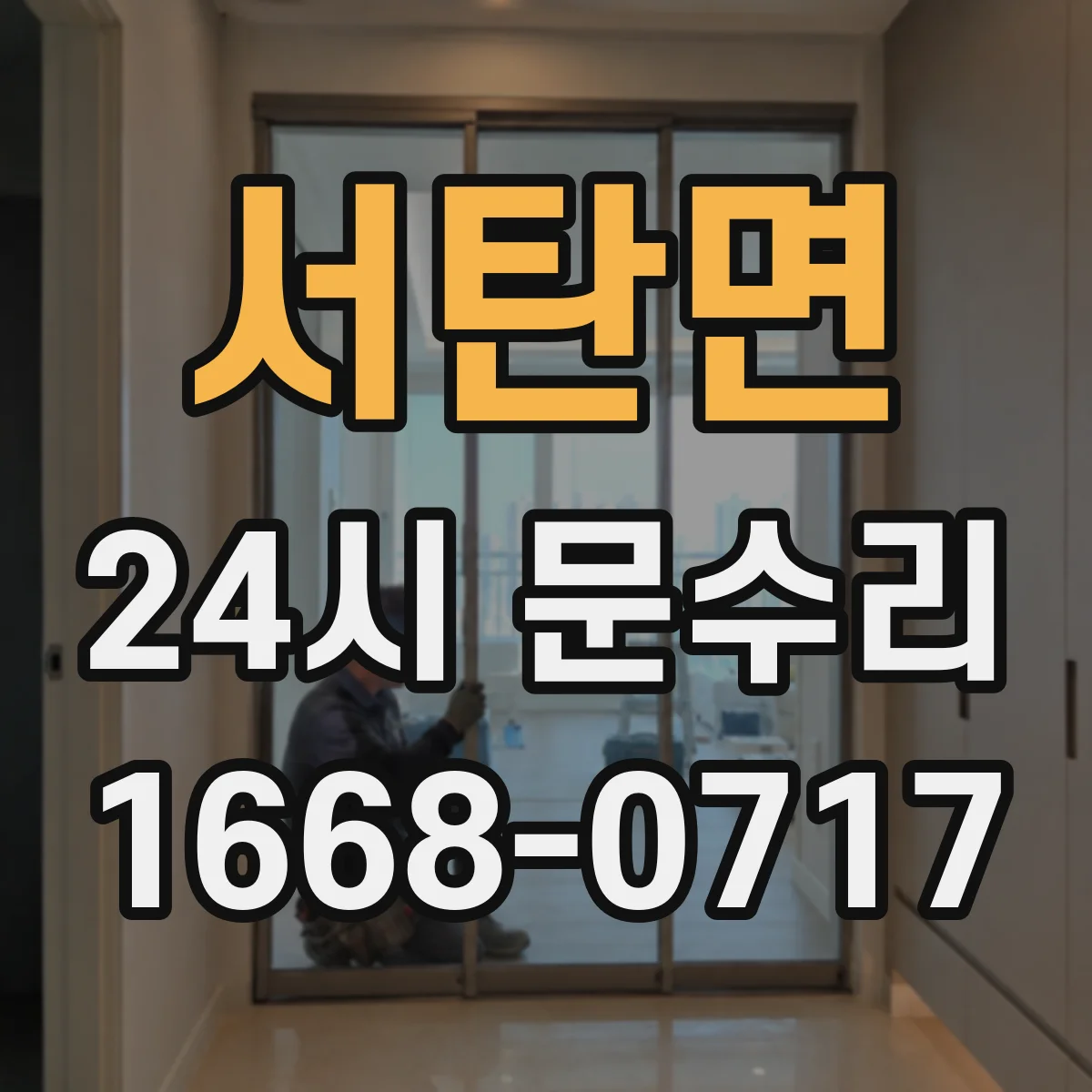 서탄면 24시 문수리