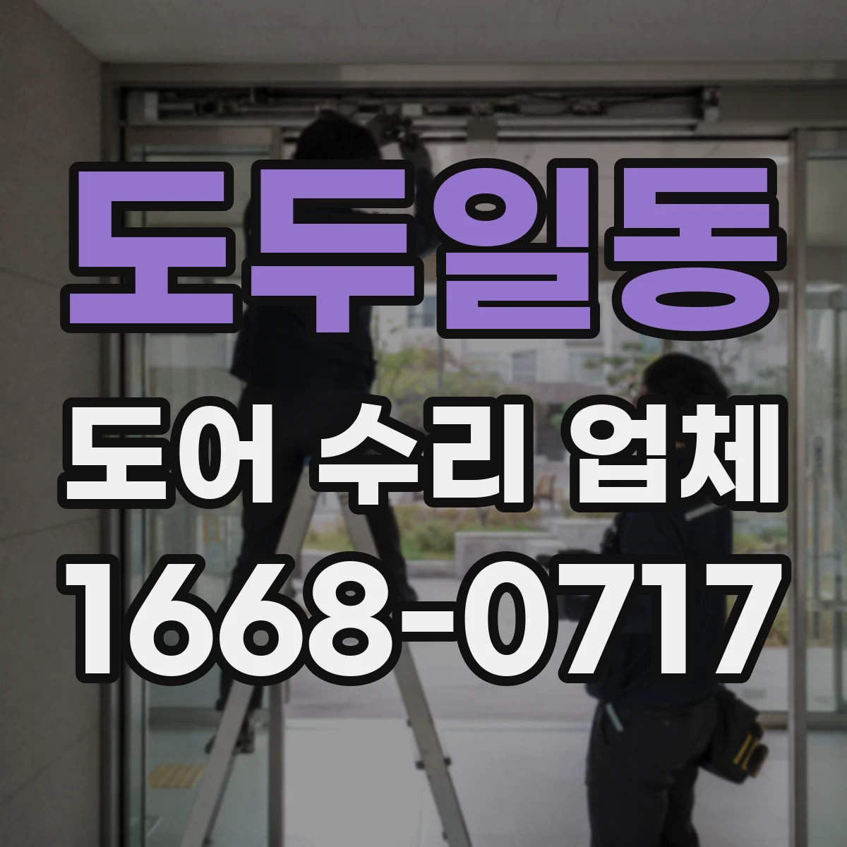 도두일동 도어 수리 업체