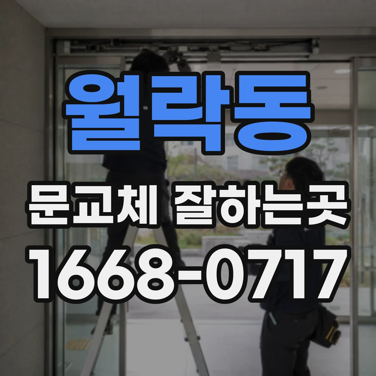 월락동 문교체 잘하는곳