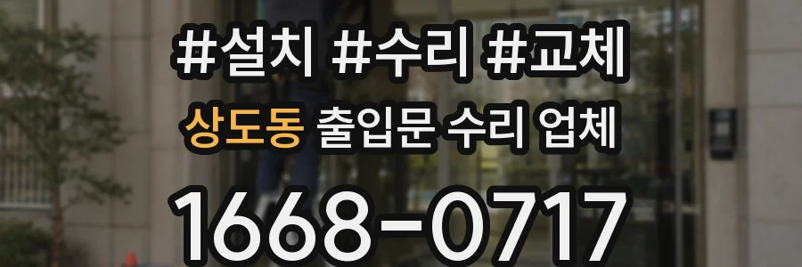 상도동 출입문 수리 업체