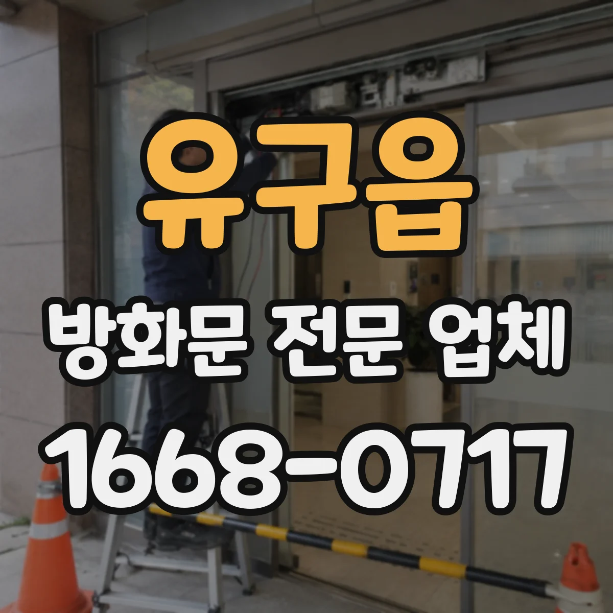 유구읍 방화문 전문 업체