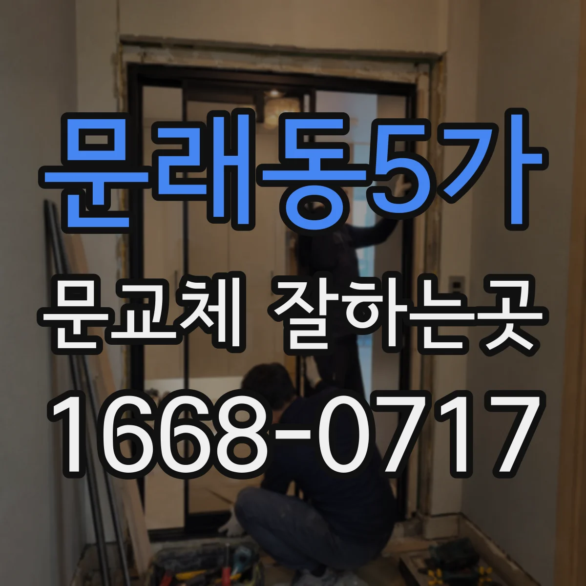 문래동5가 문교체 잘하는곳