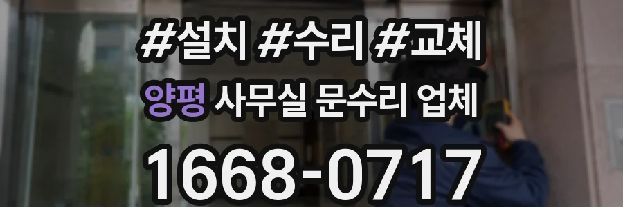 양평 사무실 문수리 업체