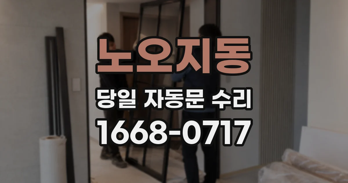 노오지동 당일 자동문 수리
