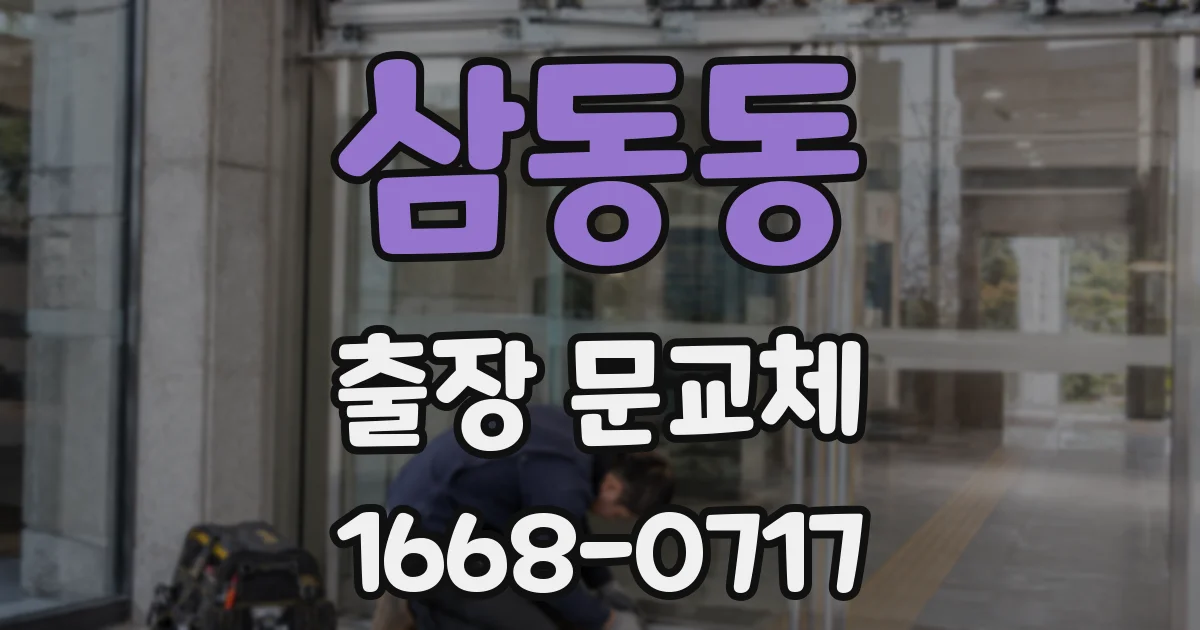삼동동 출장 문교체
