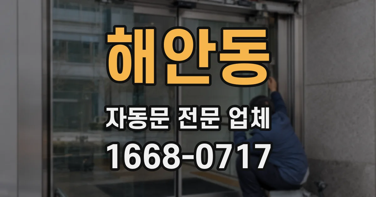 해안동 자동문 전문 업체