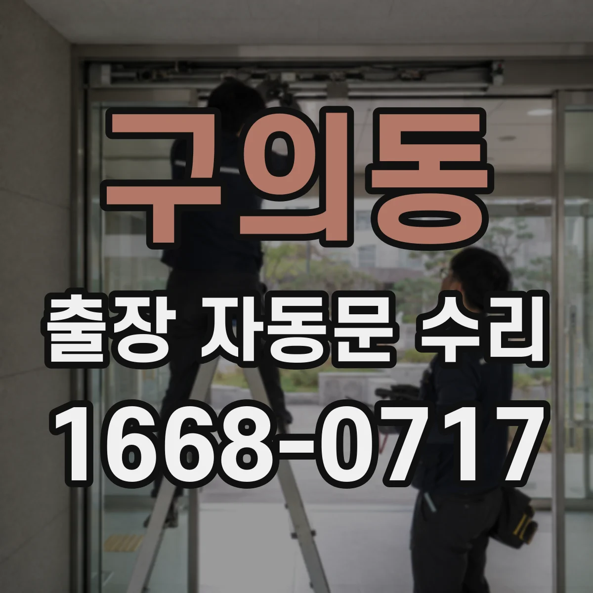 구의동 출장 자동문 수리