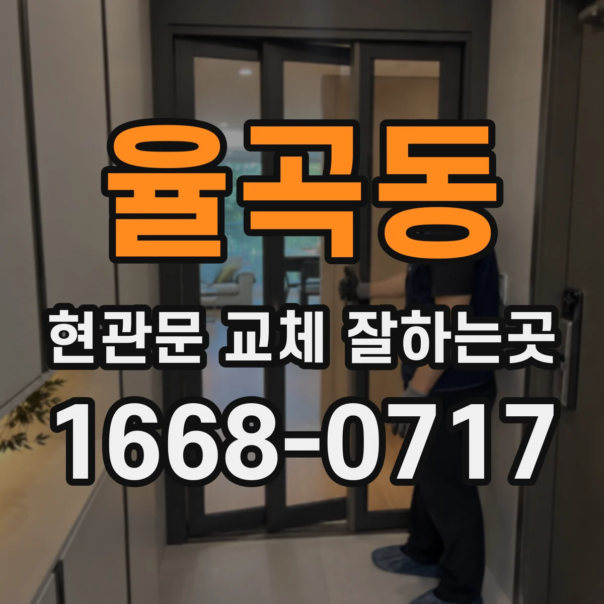 율곡동 현관문 교체 잘하는곳