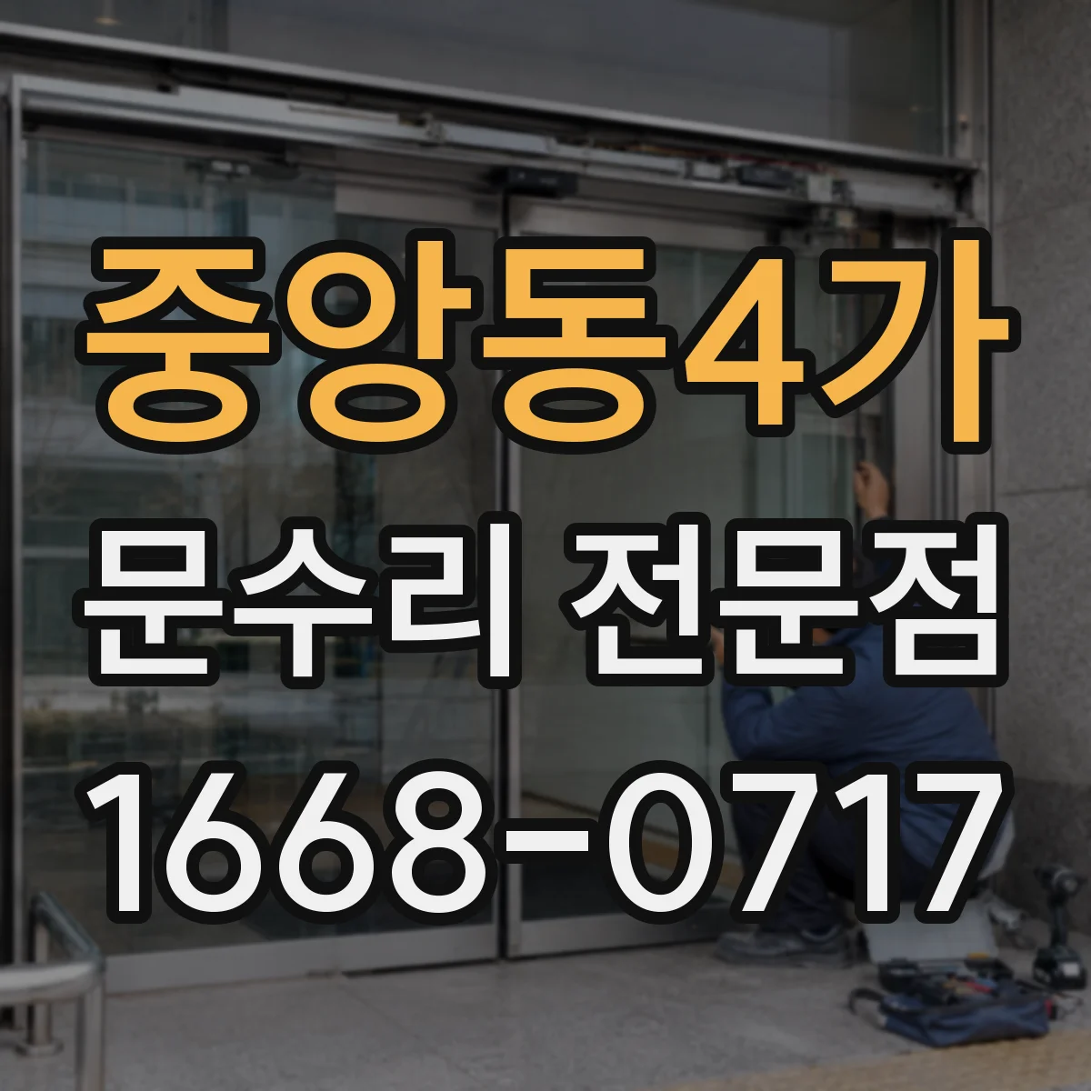중앙동4가 문수리 전문점