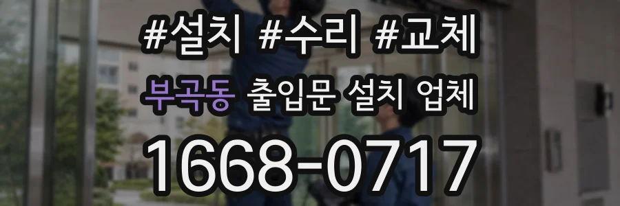 부곡동 출입문 설치 업체