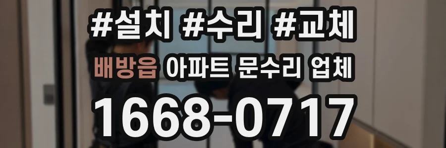 배방읍 아파트 문수리 업체